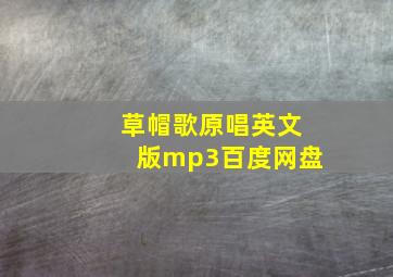 草帽歌原唱英文版mp3百度网盘