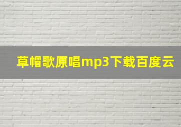 草帽歌原唱mp3下载百度云