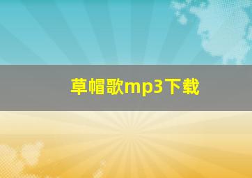 草帽歌mp3下载