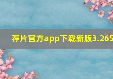 荐片官方app下载新版3.265