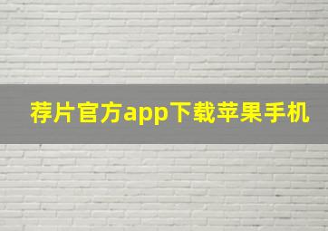 荐片官方app下载苹果手机