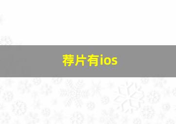 荐片有ios