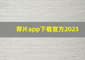 荐片app下载官方2023