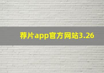 荐片app官方网站3.26