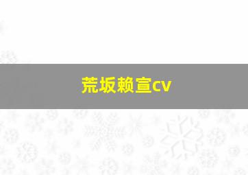 荒坂赖宣cv