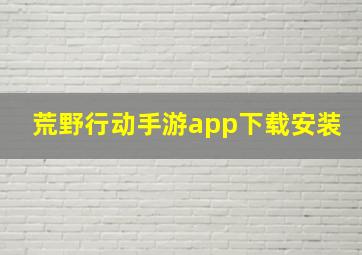 荒野行动手游app下载安装