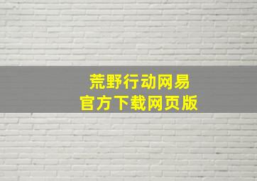 荒野行动网易官方下载网页版