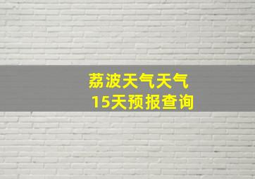 荔波天气天气15天预报查询