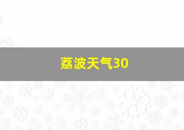 荔波天气30