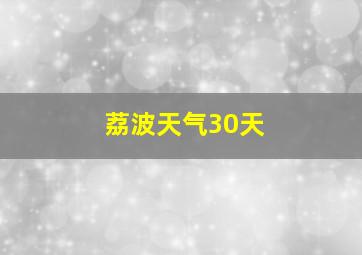 荔波天气30天