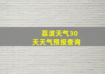 荔波天气30天天气预报查询