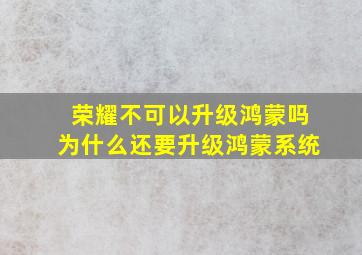 荣耀不可以升级鸿蒙吗为什么还要升级鸿蒙系统