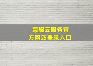 荣耀云服务官方网站登录入口