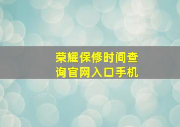 荣耀保修时间查询官网入口手机