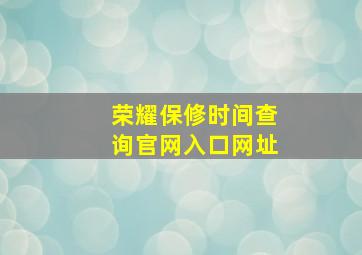 荣耀保修时间查询官网入口网址