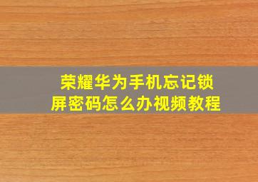 荣耀华为手机忘记锁屏密码怎么办视频教程