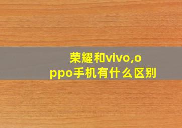 荣耀和vivo,oppo手机有什么区别