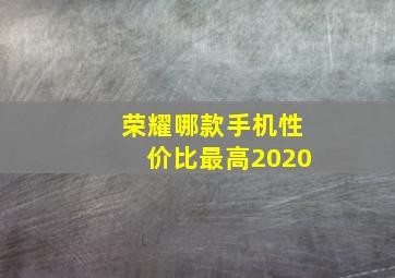 荣耀哪款手机性价比最高2020