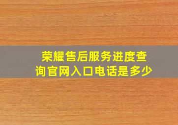 荣耀售后服务进度查询官网入口电话是多少