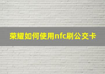 荣耀如何使用nfc刷公交卡