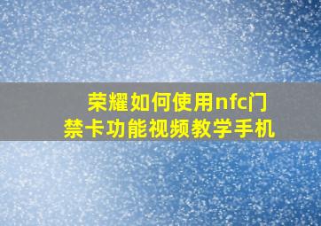 荣耀如何使用nfc门禁卡功能视频教学手机