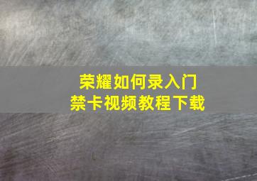 荣耀如何录入门禁卡视频教程下载