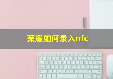 荣耀如何录入nfc