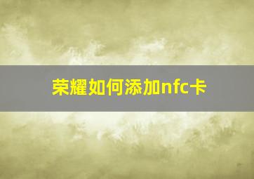 荣耀如何添加nfc卡