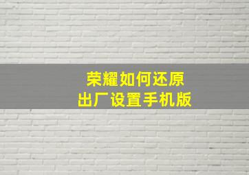 荣耀如何还原出厂设置手机版