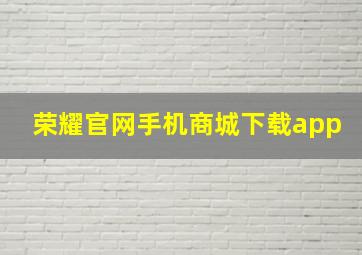 荣耀官网手机商城下载app