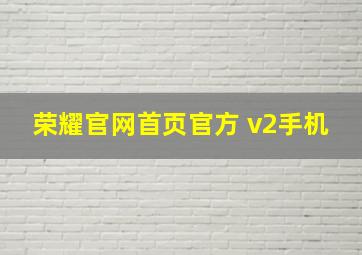 荣耀官网首页官方 v2手机