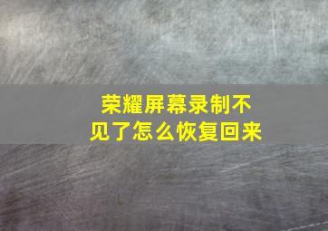 荣耀屏幕录制不见了怎么恢复回来