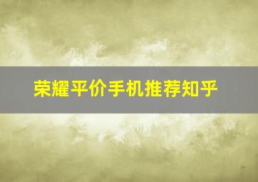 荣耀平价手机推荐知乎