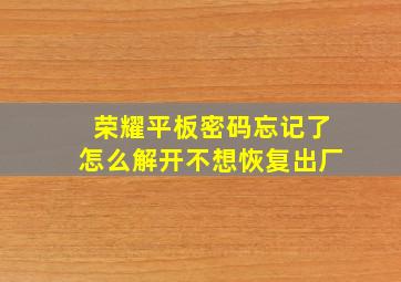 荣耀平板密码忘记了怎么解开不想恢复出厂