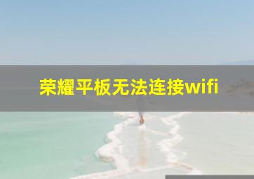 荣耀平板无法连接wifi