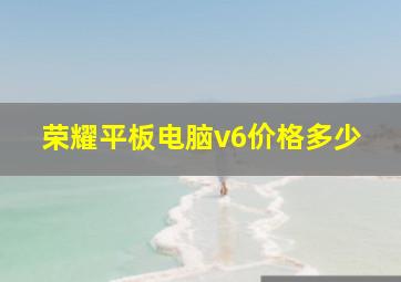 荣耀平板电脑v6价格多少