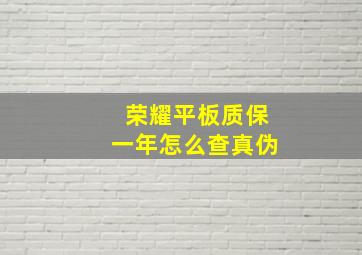 荣耀平板质保一年怎么查真伪