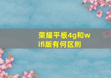 荣耀平板4g和wifi版有何区别