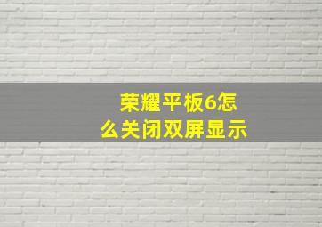 荣耀平板6怎么关闭双屏显示