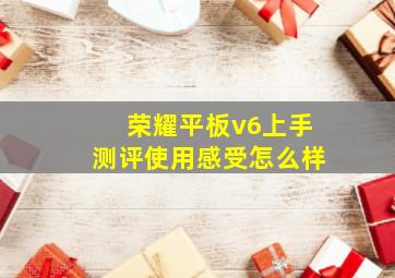 荣耀平板v6上手测评使用感受怎么样