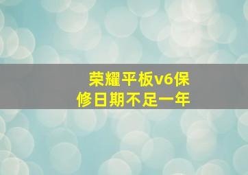 荣耀平板v6保修日期不足一年