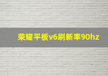 荣耀平板v6刷新率90hz