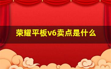 荣耀平板v6卖点是什么