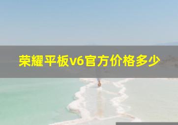 荣耀平板v6官方价格多少