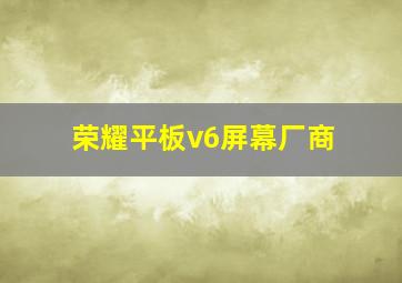 荣耀平板v6屏幕厂商