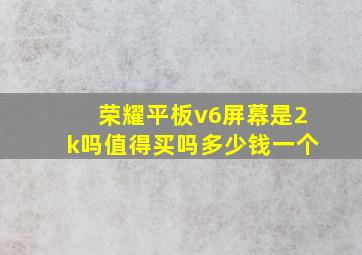 荣耀平板v6屏幕是2k吗值得买吗多少钱一个