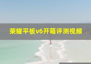 荣耀平板v6开箱评测视频