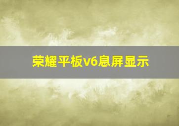 荣耀平板v6息屏显示