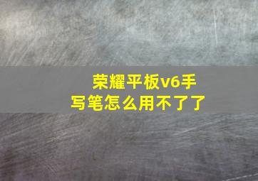 荣耀平板v6手写笔怎么用不了了