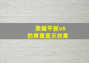 荣耀平板v6的屏幕显示效果